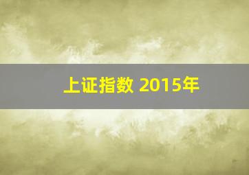 上证指数 2015年